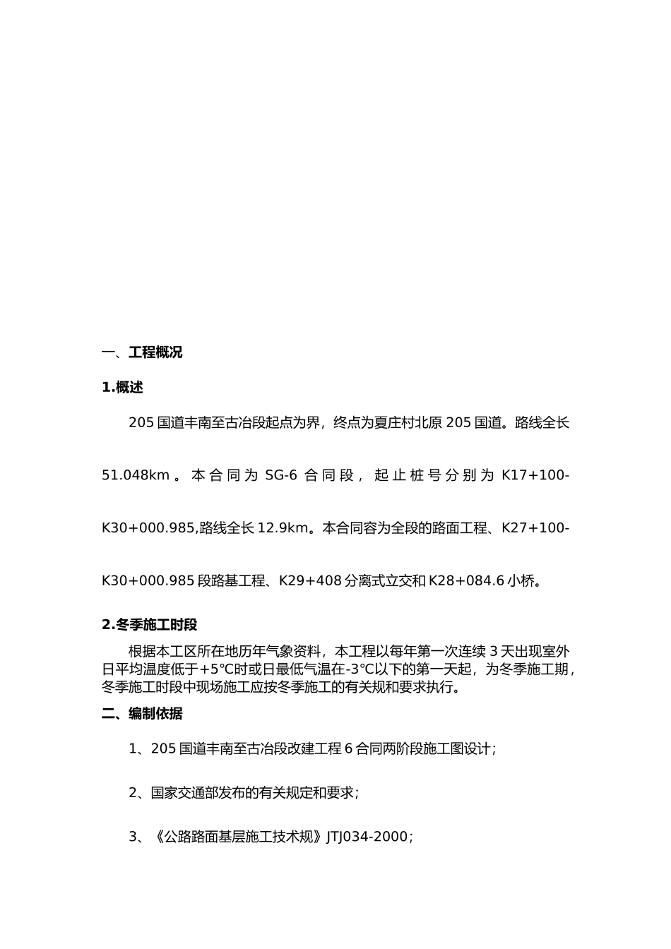 冬季工程施工设计方案与保证措施方案_第2页