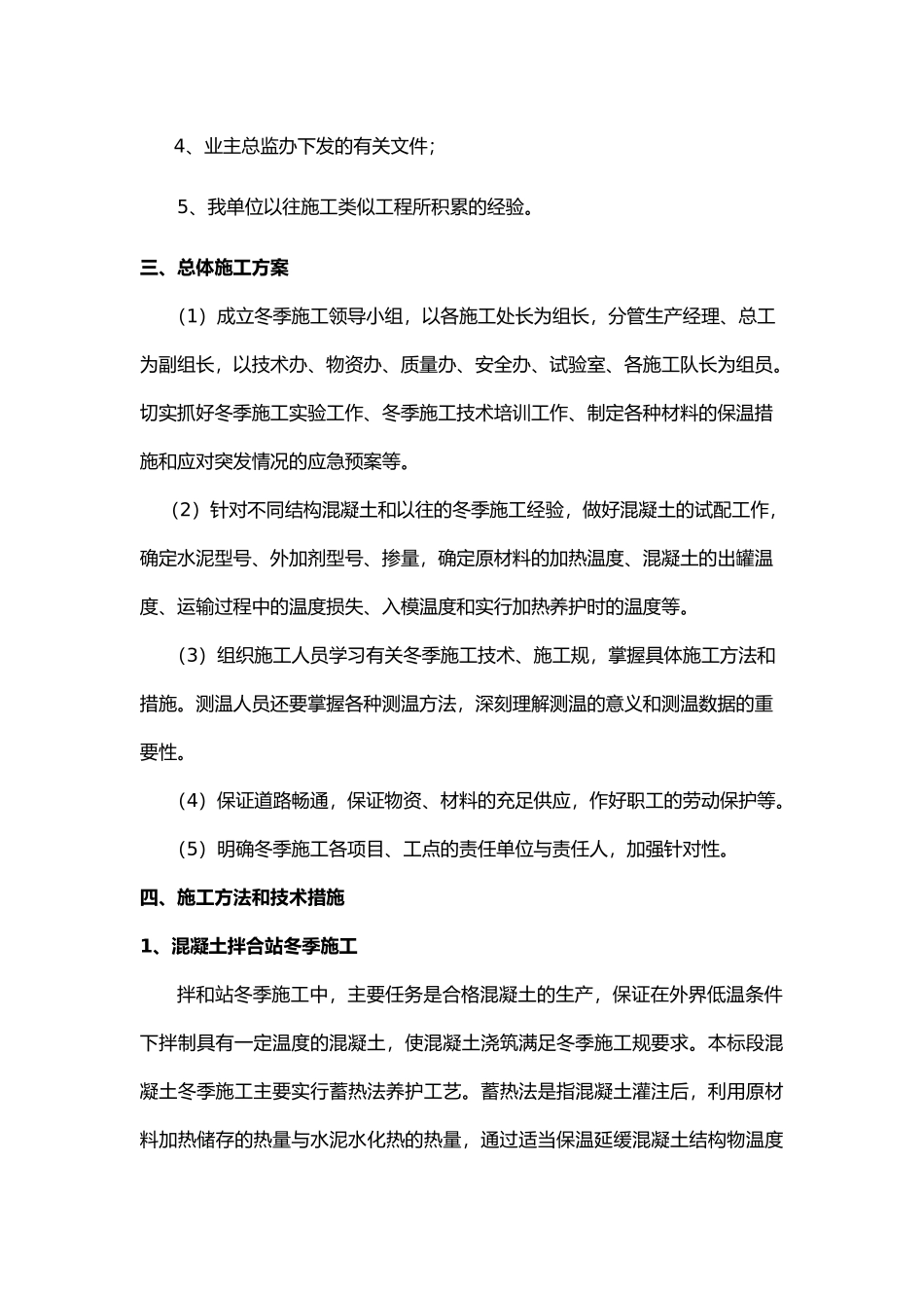冬季工程施工设计方案与保证措施方案_第3页