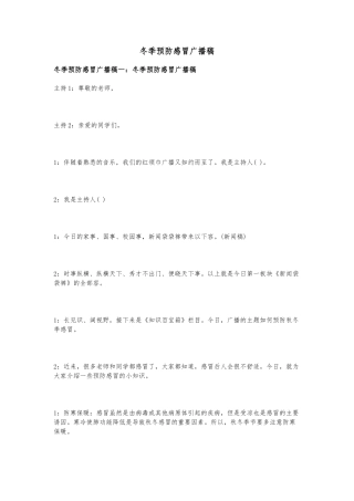 冬季预防感冒广播稿