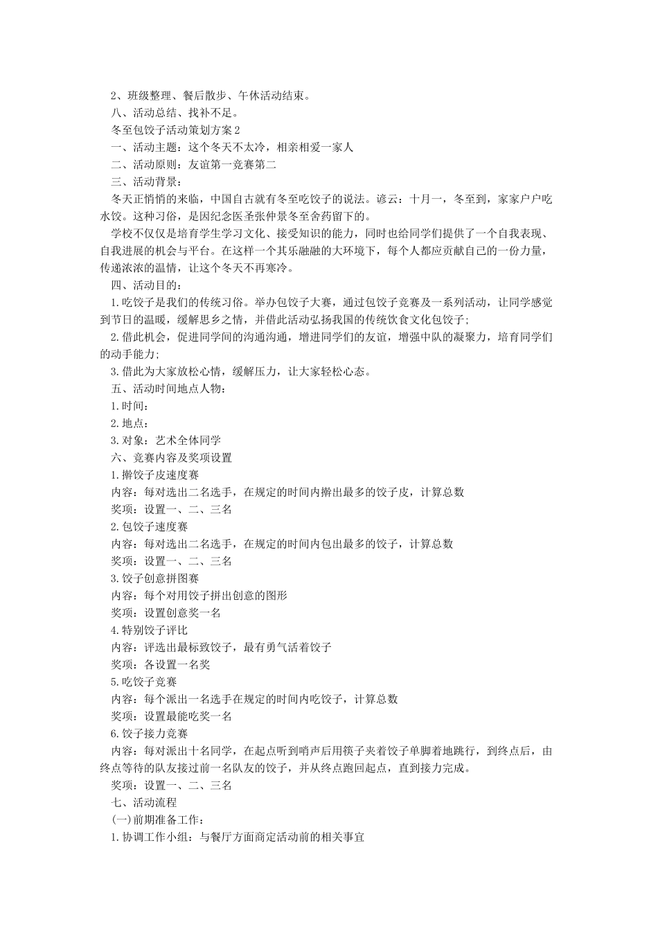冬至包饺子活动策划方案四篇_第2页