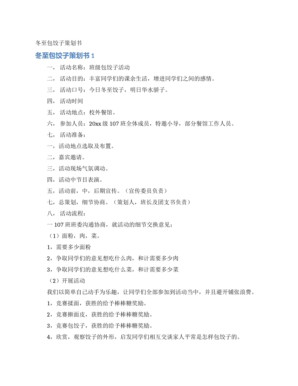 冬至包饺子策划书_第1页