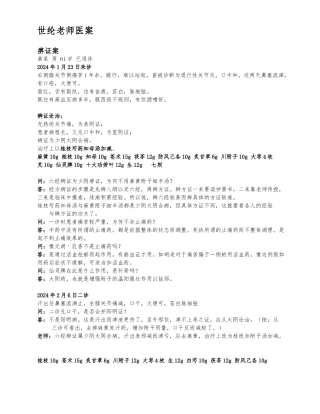 冯世纶老师医案