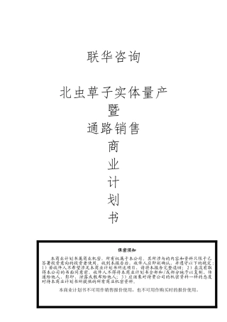 冬虫夏草销售商业实施计划书文案