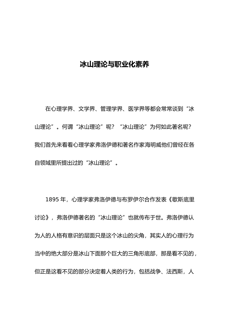 冰山理论与职业化素质_第1页