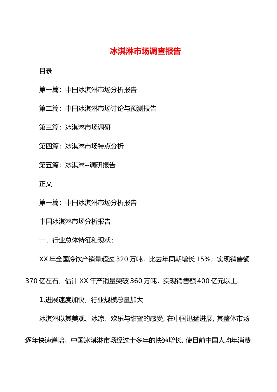 冰淇淋市场调查报告_第1页