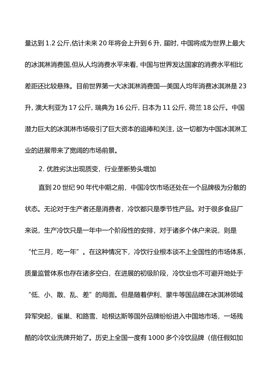 冰淇淋市场调查报告_第2页