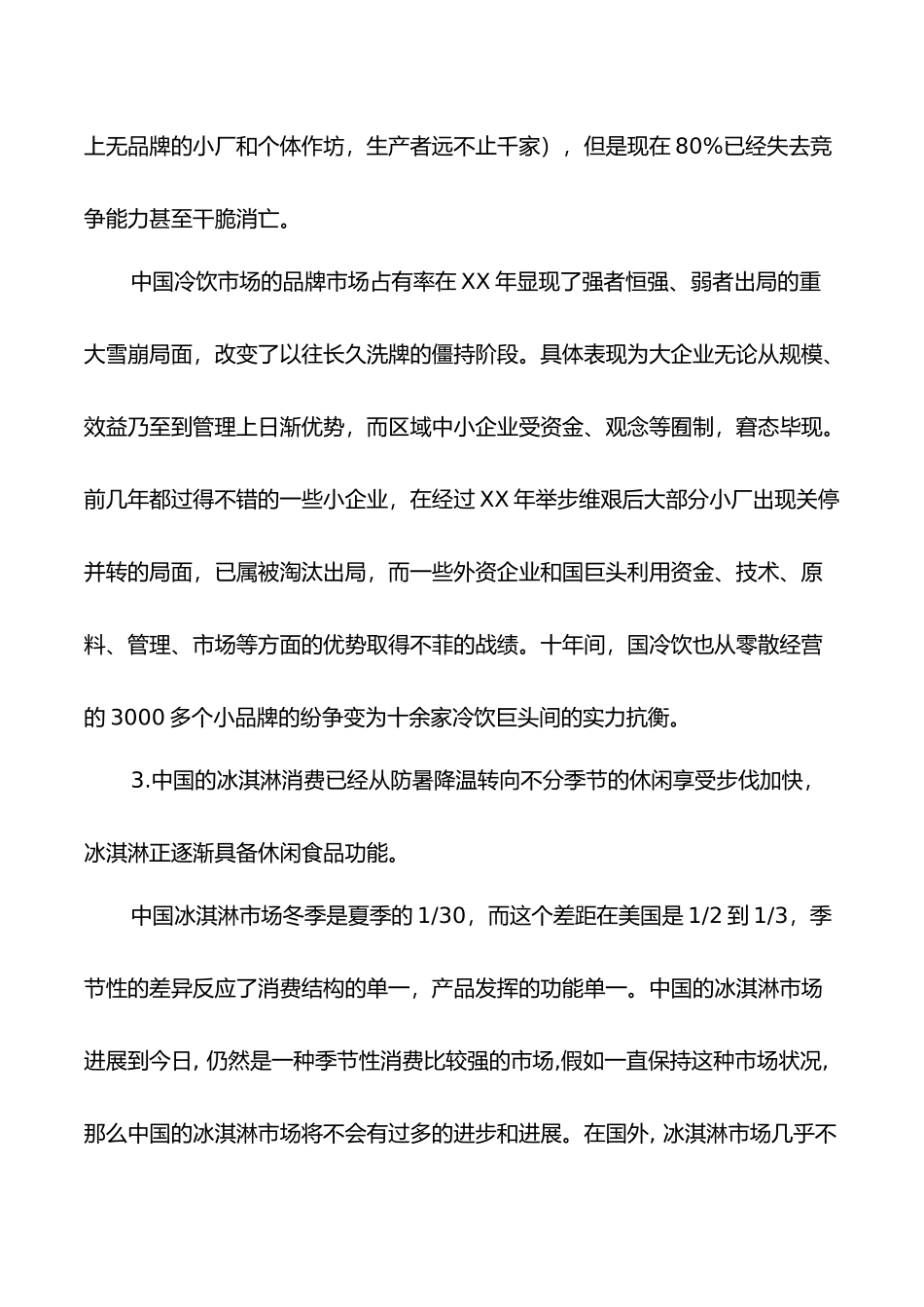 冰淇淋市场调查报告_第3页