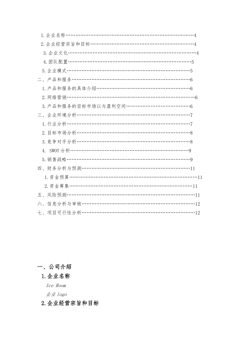 冰淇淋店营销策划书模板_第3页