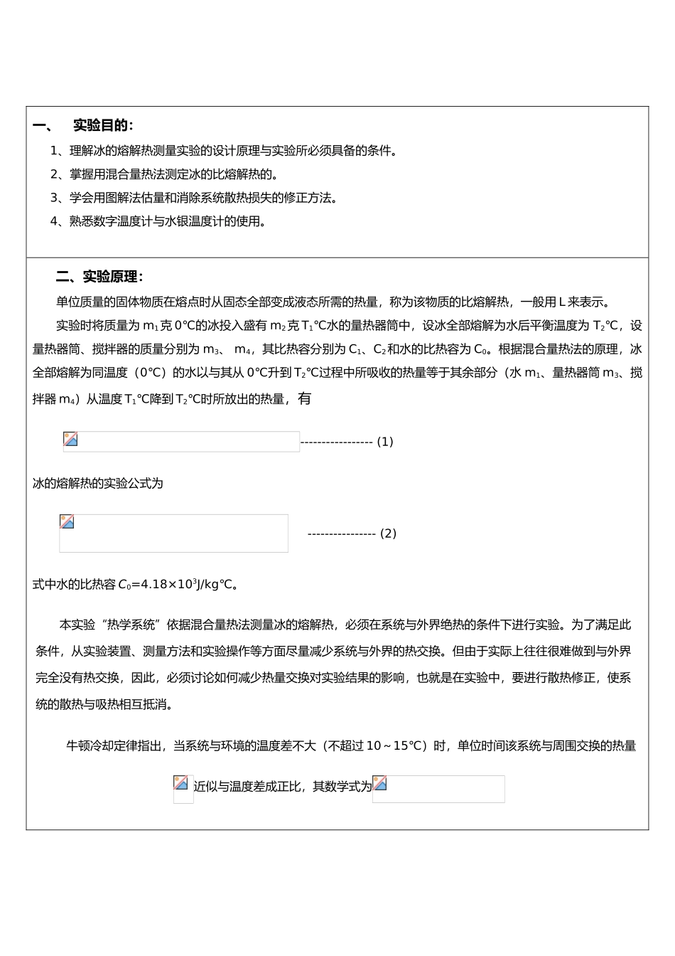 冰的溶解热实验报告_第1页