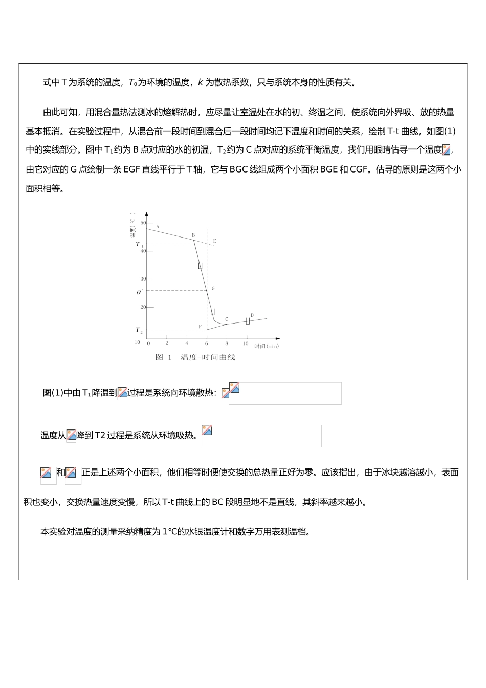 冰的溶解热实验报告_第2页
