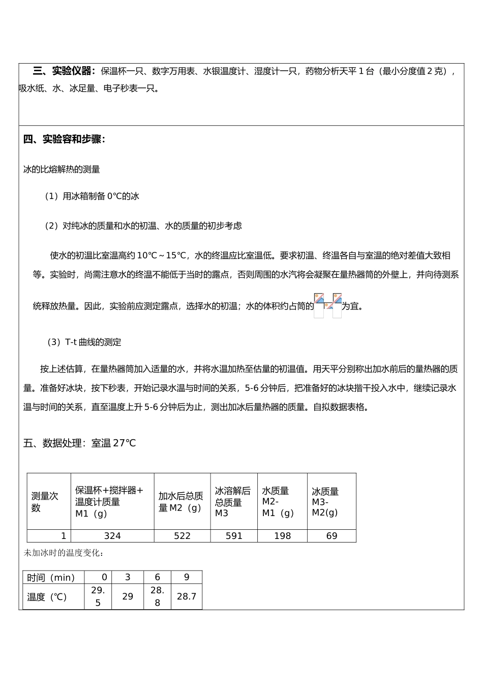 冰的溶解热实验报告_第3页