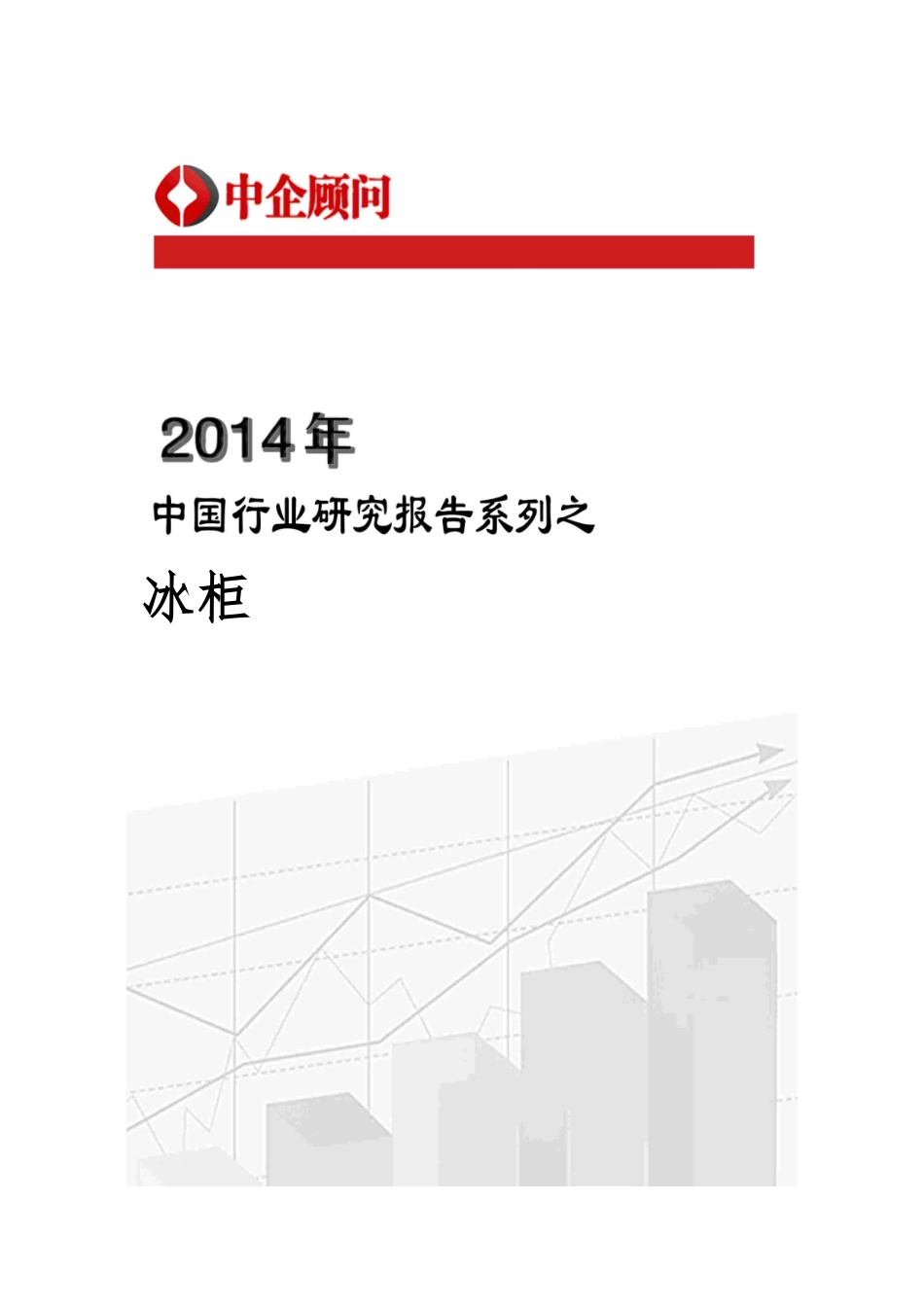 冰柜市场调研与发展前景咨询报告_第1页