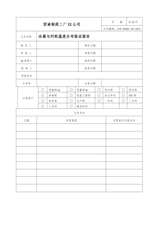 冰箱与陈列柜温度分布验证报告