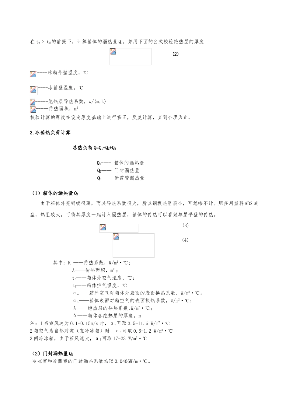 冰箱制冷系统设计说明书_第3页