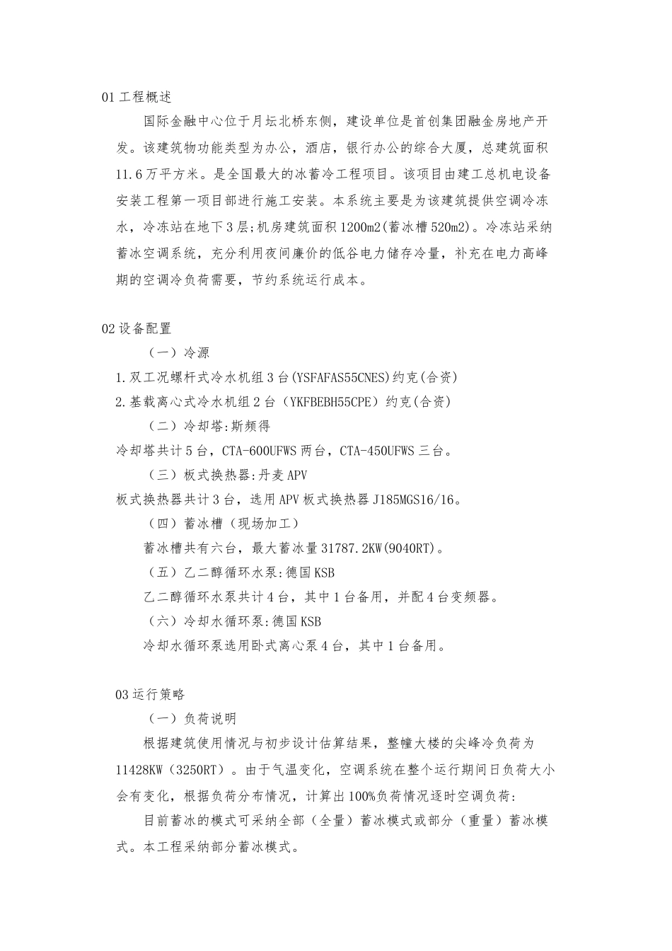 冰蓄冷系统的设计与工程施工设计方案_第1页