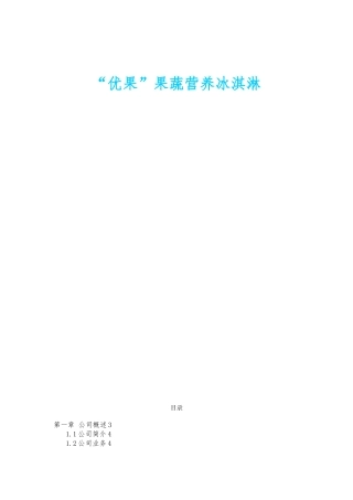 冰淇淋公司创业项目计划书