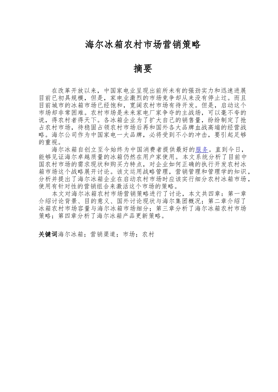 冰箱农村市场营销策略分析_第2页