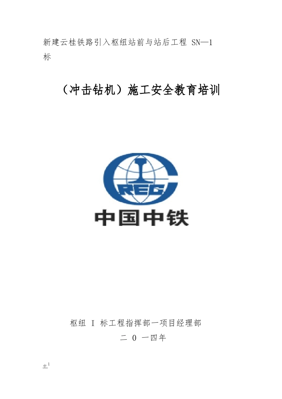 冲击钻安全质量教育培训讲义全_第1页