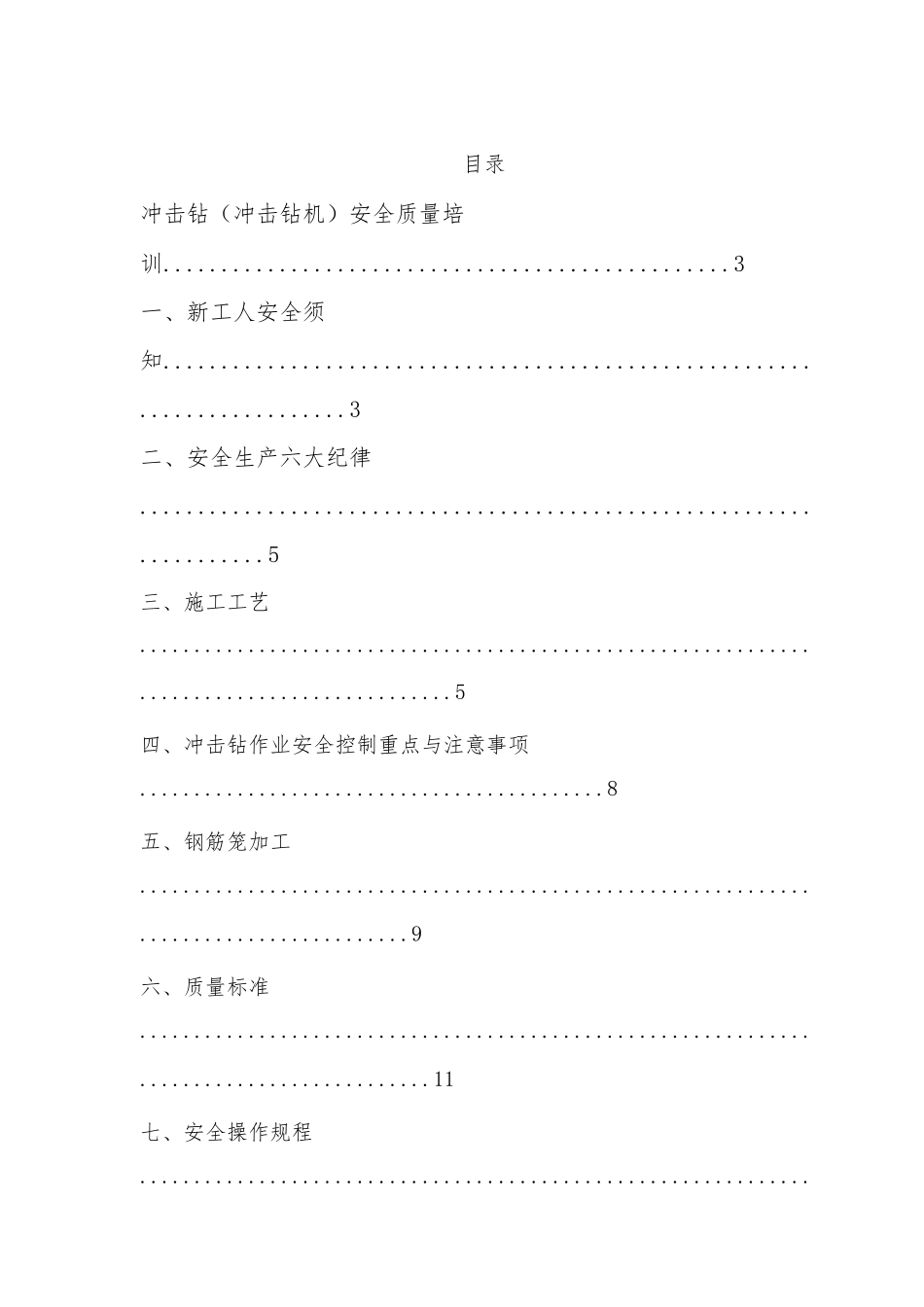 冲击钻安全质量教育培训讲义全_第2页