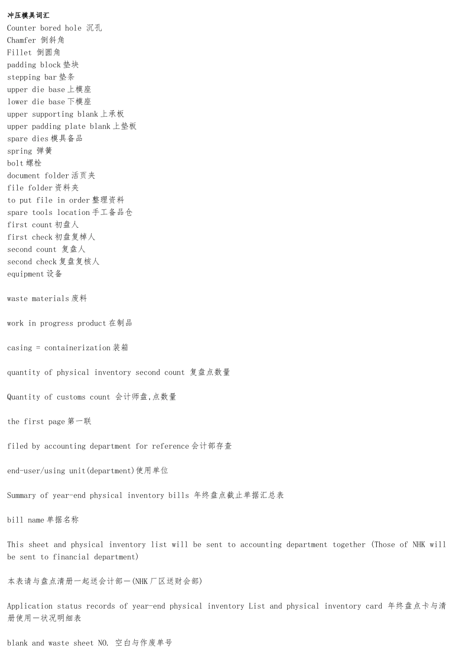 冲压模具专业词汇中英文翻译_第1页
