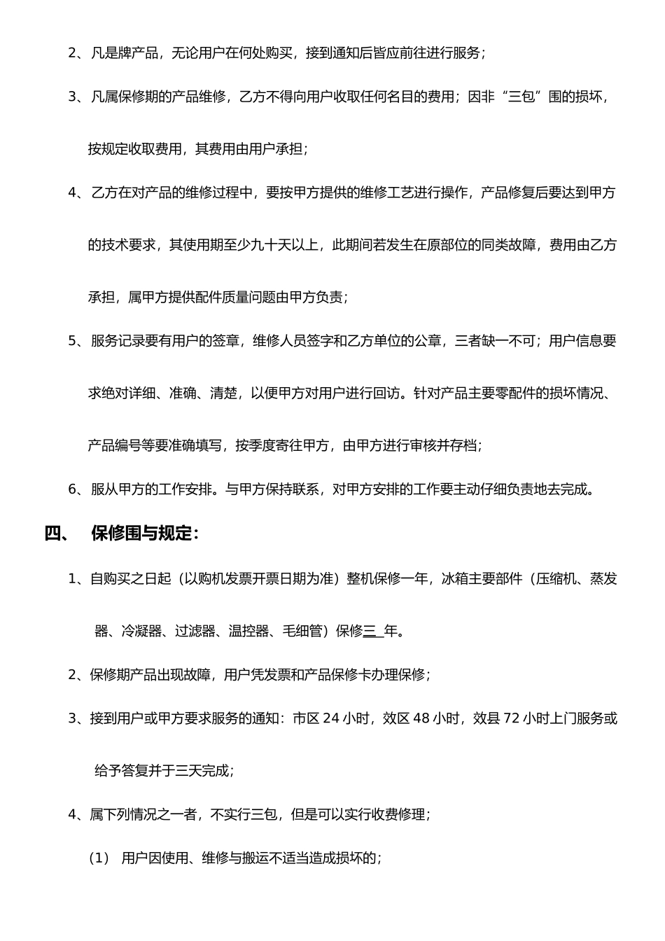 冰箱售后服务协议书_第3页