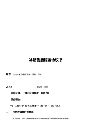 冰箱售后服务协议书