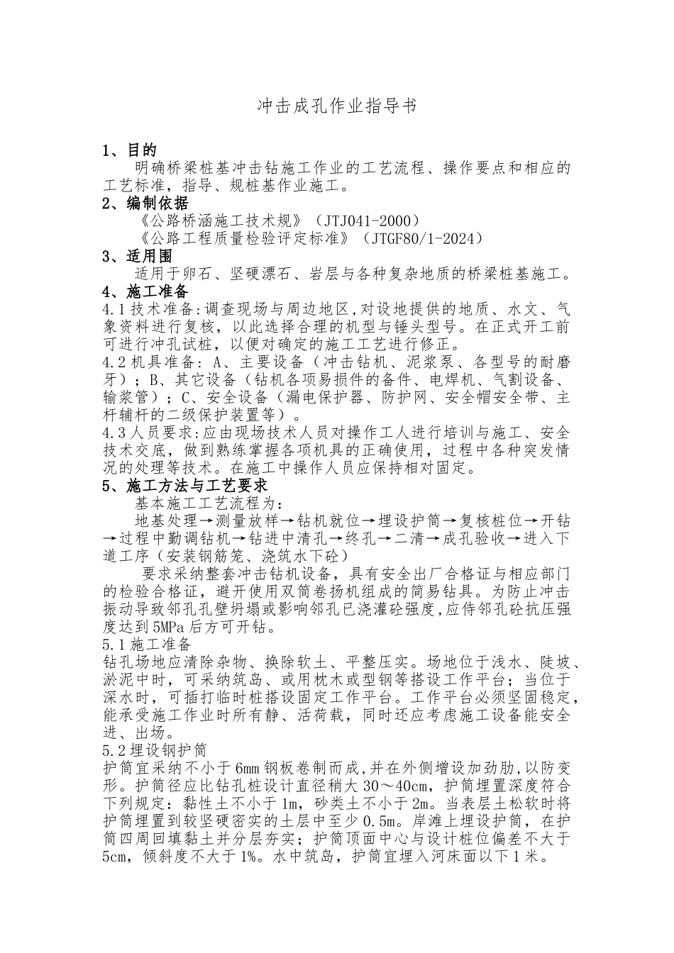 冲击成孔施工作业指导书资料全_第1页