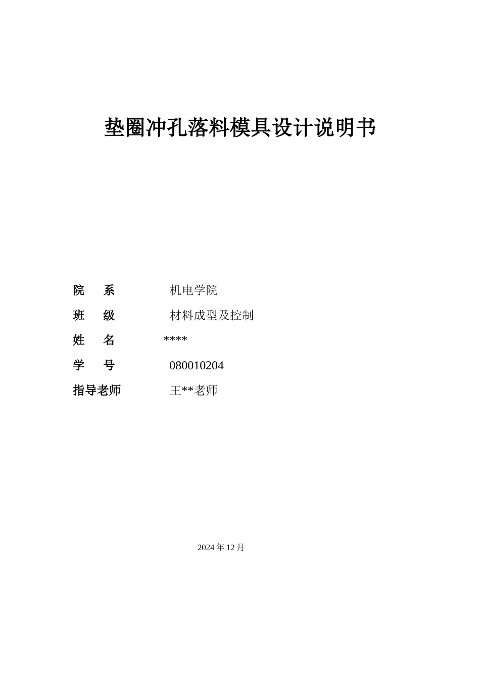 冲压模具课程设计4765623404_第1页