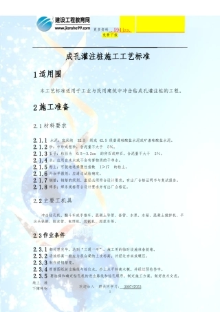 冲击钻成孔灌注桩施工工艺标准