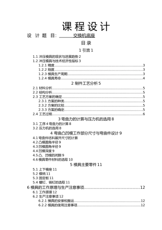 冲压课程设计说明书交换机底座论文