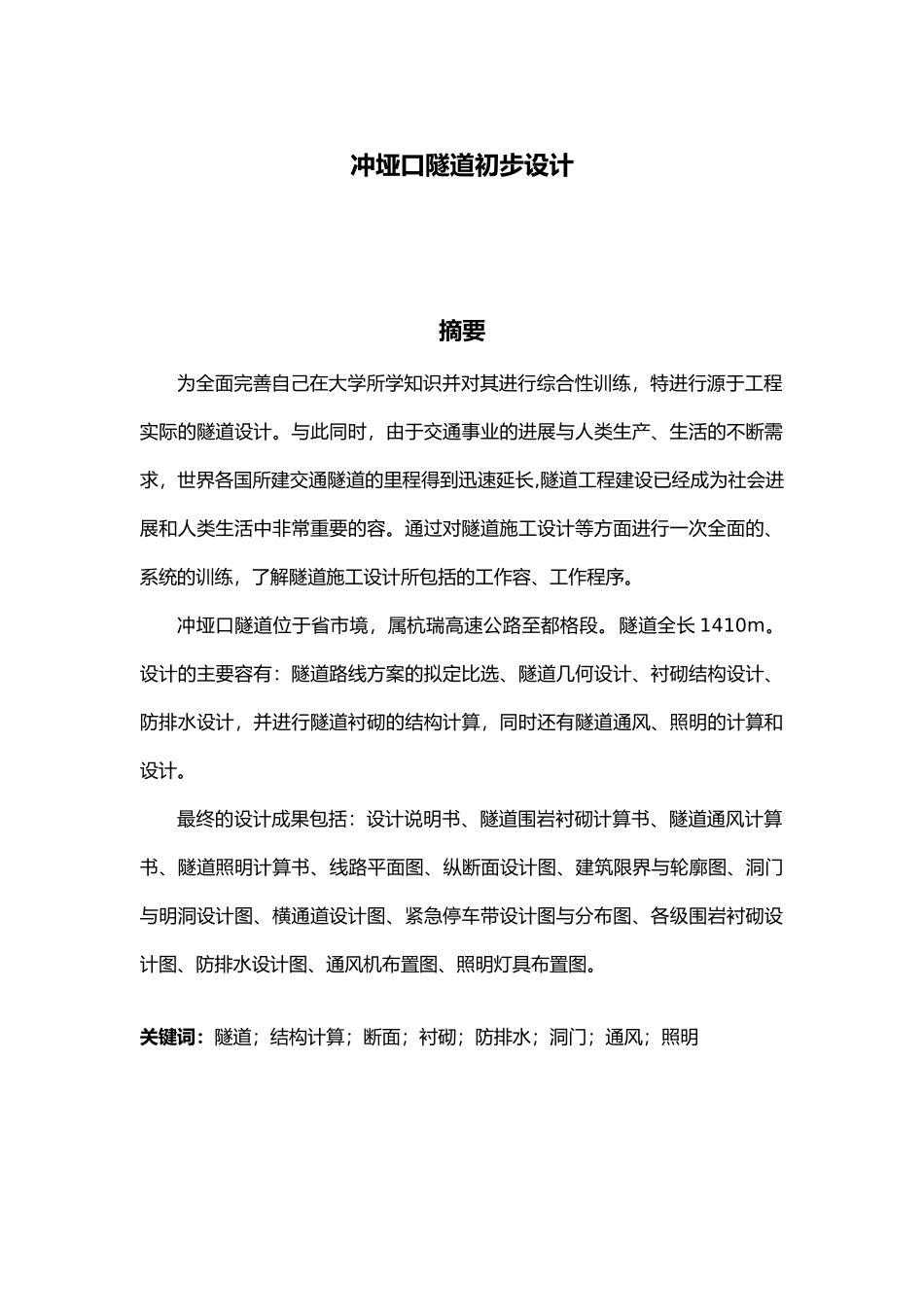 冲垭口隧道初步设计岩土工程毕业设计计算书_第2页