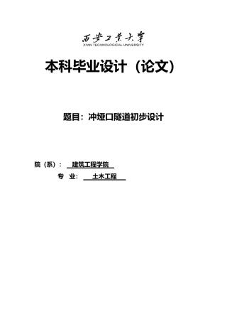 冲垭口隧道初步设计岩土工程毕业设计计算书