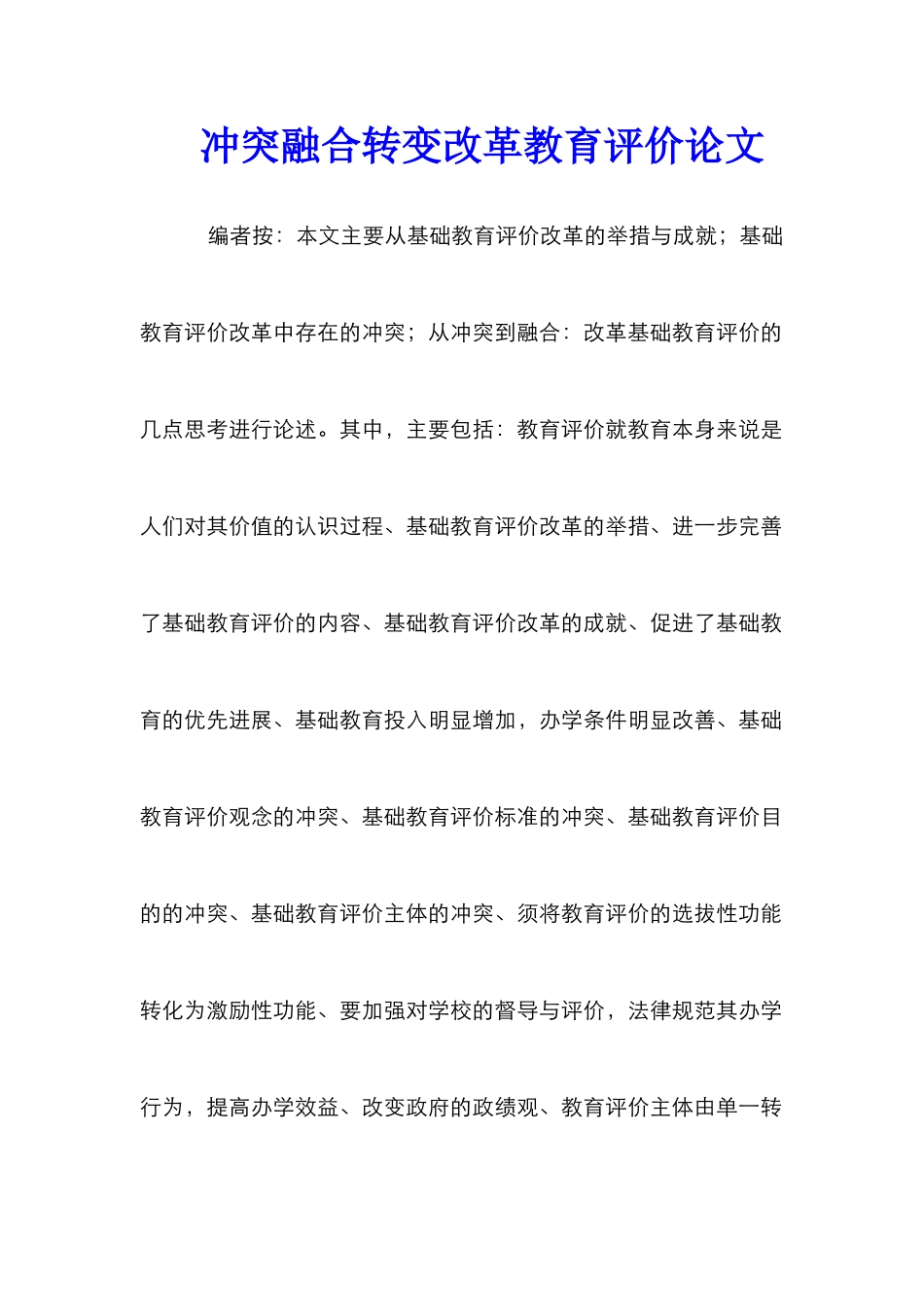 冲突融合转变改革教育评价论文_第1页