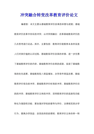 冲突融合转变改革教育评价论文