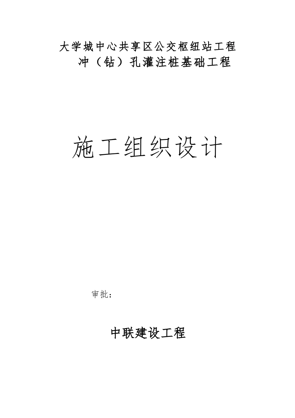 冲孔灌注桩工程施工设计方案_第1页