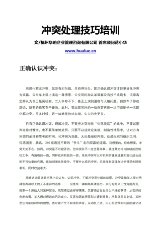 冲突处理技巧培训