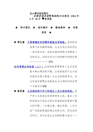 决策咨询系统管理战略研究报告
