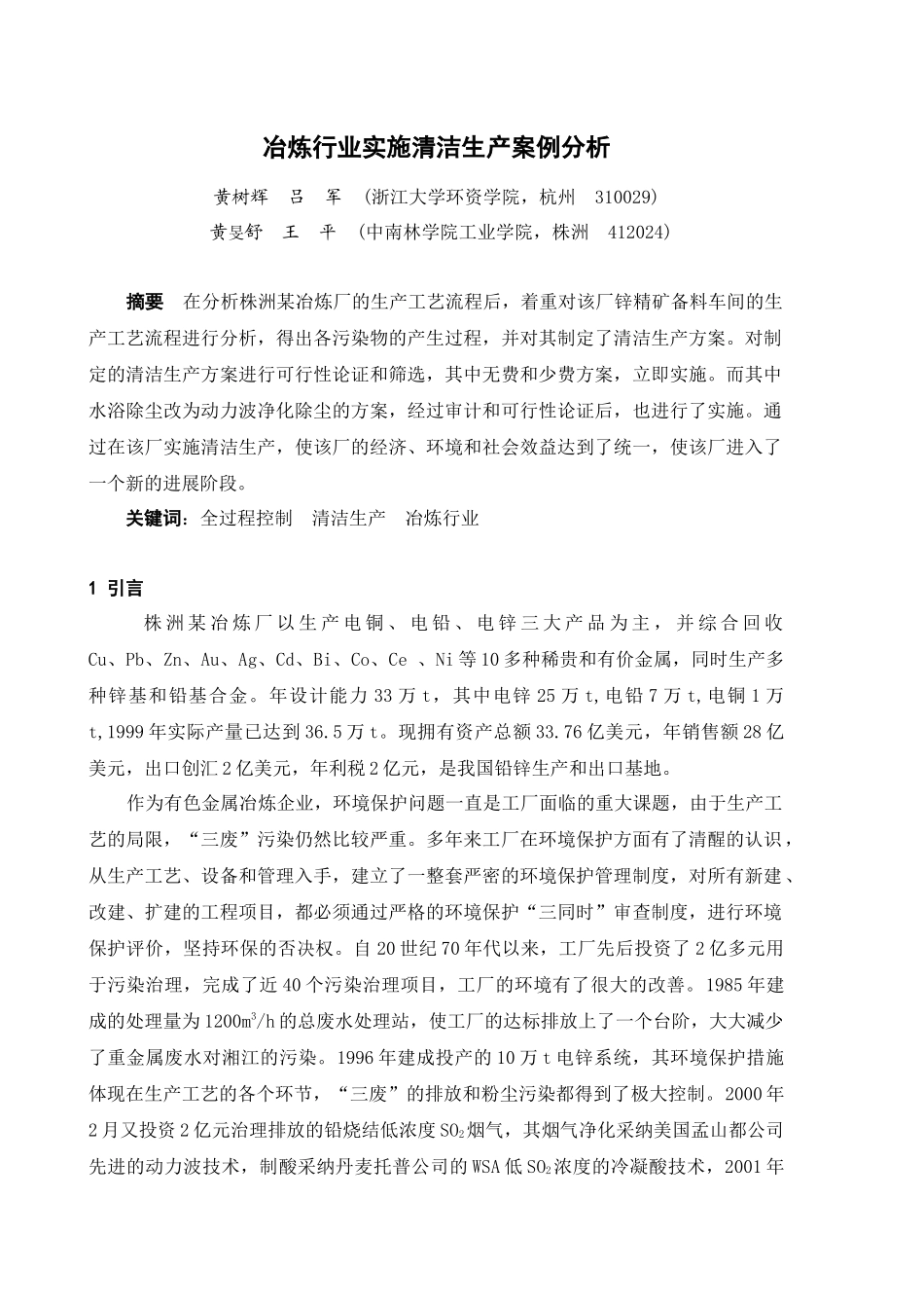 冶炼行业实施清洁生产案例分析_第1页