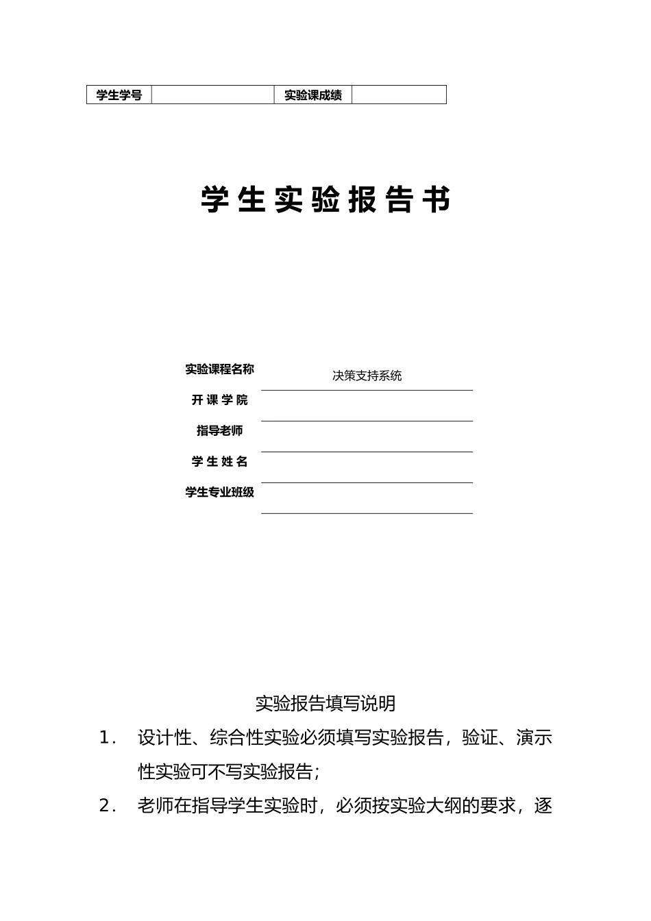 决策支持系统DSS实验报告_第1页