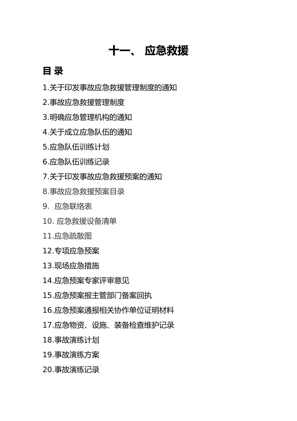 冶金企业安全标准化模板11、应急救援_第1页