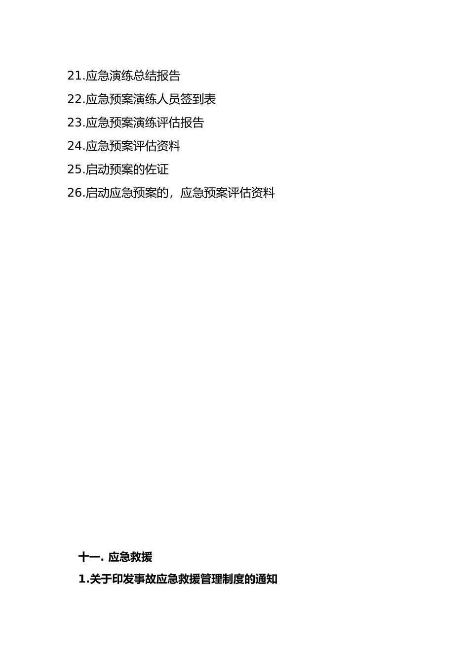冶金企业安全标准化模板11、应急救援_第2页