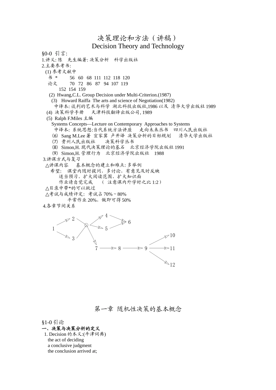 决策理论和方法_第1页