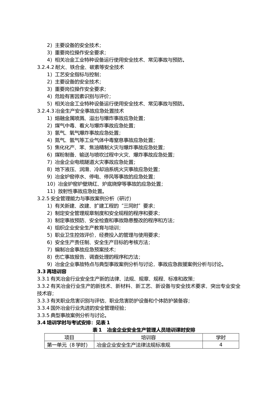 冶金企业安全生产管理人员安全生产培训大纲和考核标准_第3页
