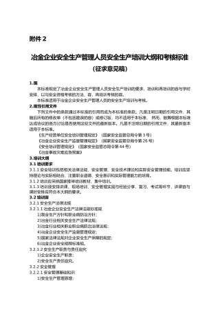 冶金企业安全生产管理人员安全生产培训大纲和考核标准