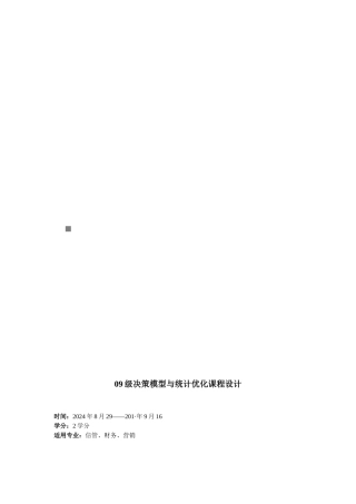 决策模型与统计优化课程设计