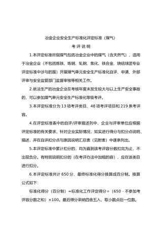 冶金企业安全生产标准化评定标准_煤气