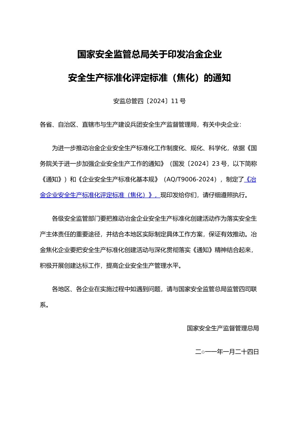 冶金企业安全生产标准化评定标准课程_第1页