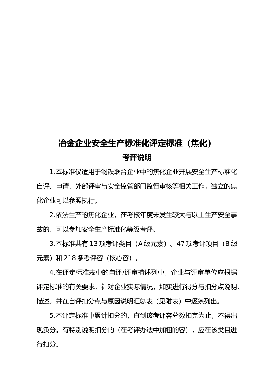 冶金企业安全生产标准化评定标准课程_第2页