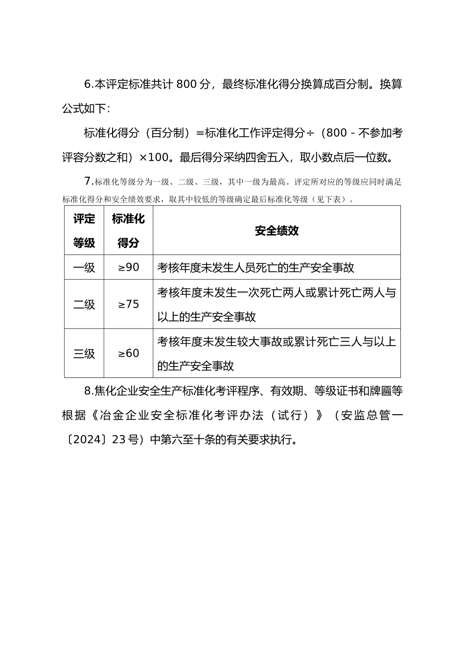 冶金企业安全生产标准化评定标准课程_第3页
