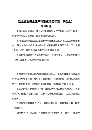 冶金企业安全生产标准化评定